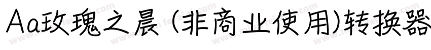 Aa玫瑰之晨 (非商业使用)转换器字体转换